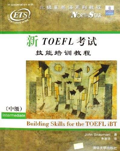 新TOEFL考试技能培训教程（中级）