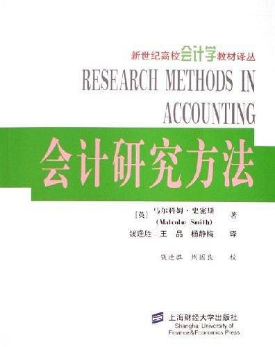 会计研究方法