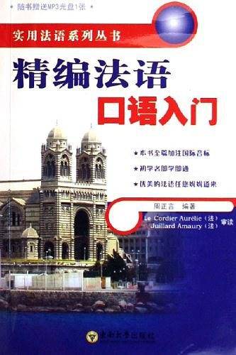精编法语口语入门