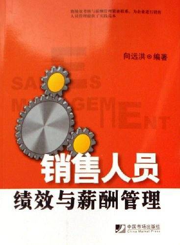 销售人员绩效与薪酬管理