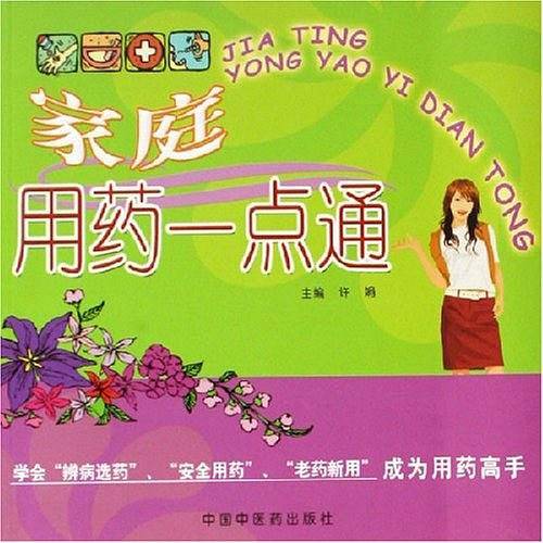 家庭用药一点通