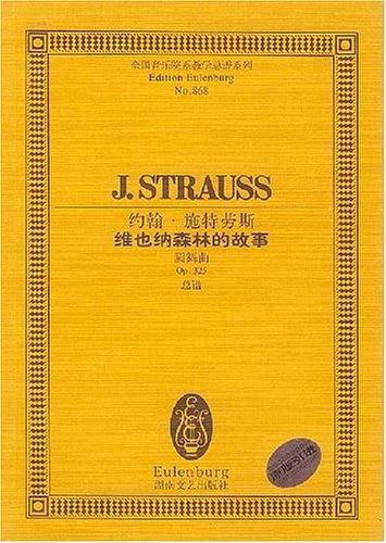 约翰·施特劳斯维也纳森林的故事/全国音乐院系教学总谱系列