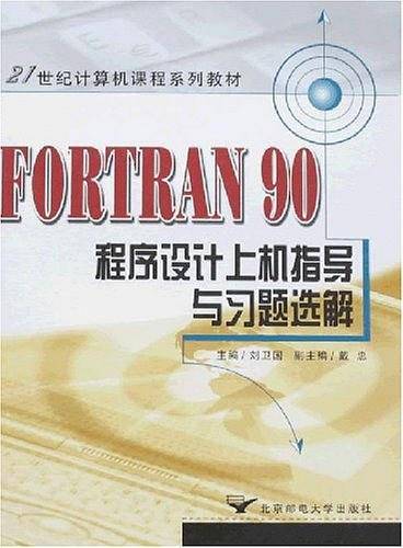 FORTRAN 90程序设计上机指导与习题选解