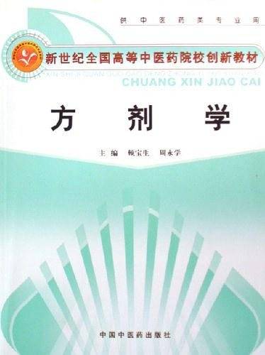 方剂学