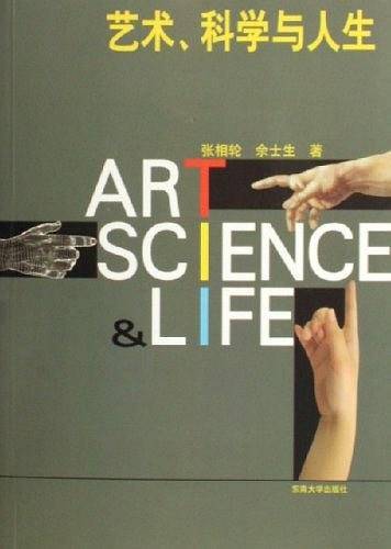 艺术、科学与人生