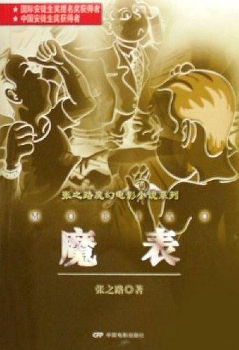 魔表