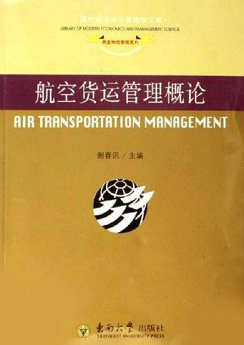 航空货运管理概论