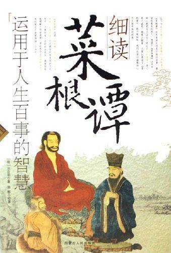 细读莱根谭：运用于人生百事的智慧