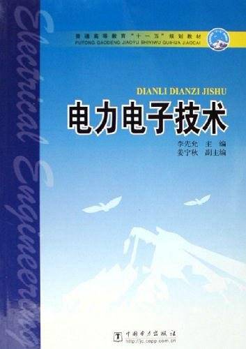 电力电子技术