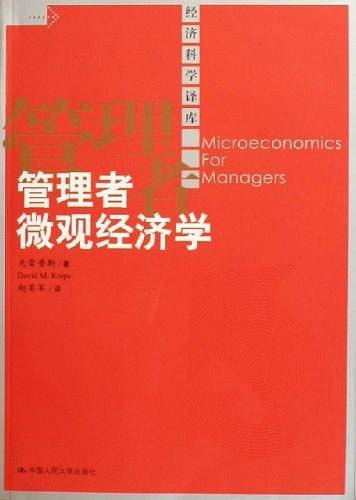 管理者微观经济学