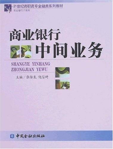 商业银行中间业务