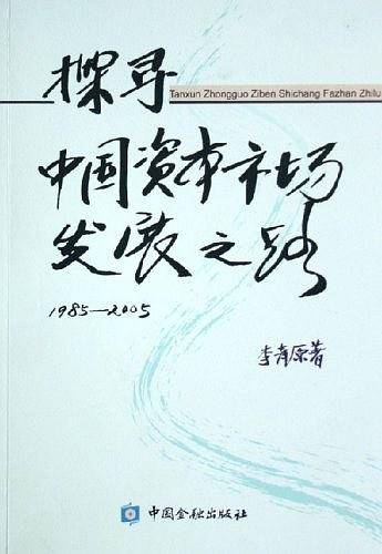 探寻中国资本市场发展之路