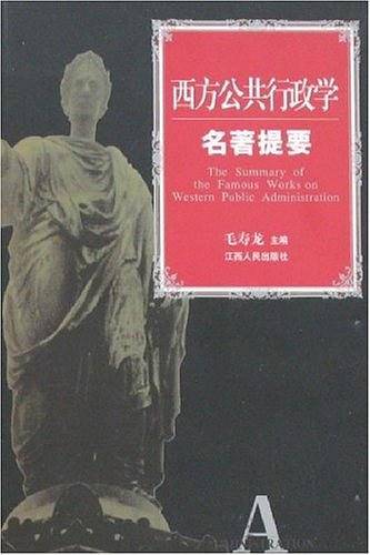西方公共行政学名著提要