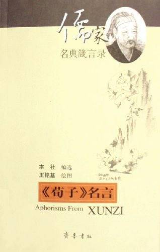 <<荀子>>名言-儒家名典箴言录