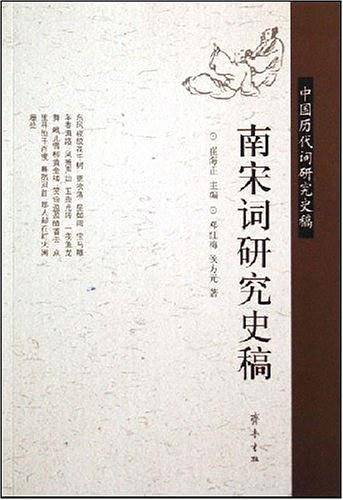 南宋词研究史稿-中国历代词研究史稿