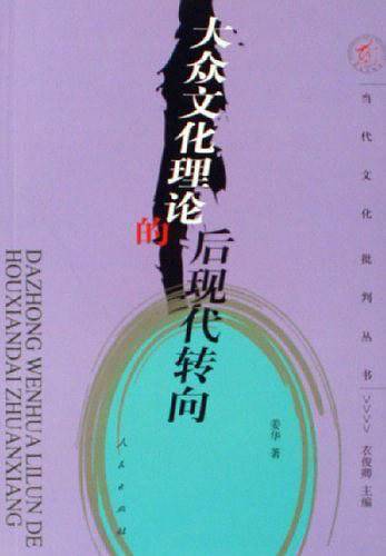 大众文化理论的后现代转向