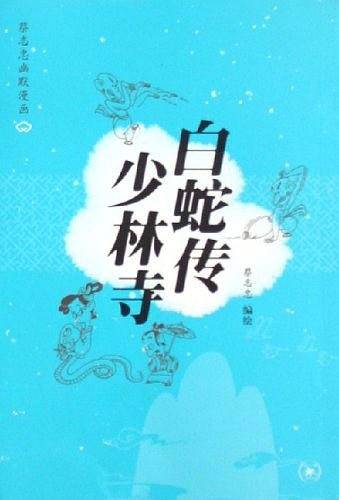 白蛇传·少林寺