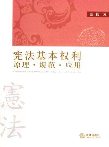 宪法基本权利