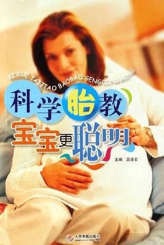科学胎教宝宝更聪明