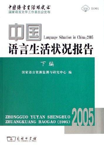 中国语言生活状况报告·2005·下篇
