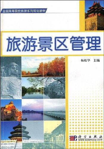 旅游景区管理