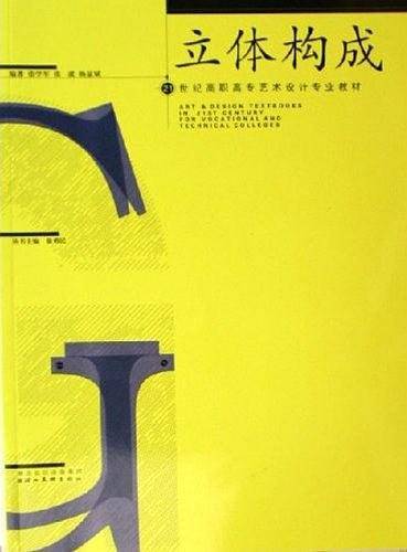 立体构成