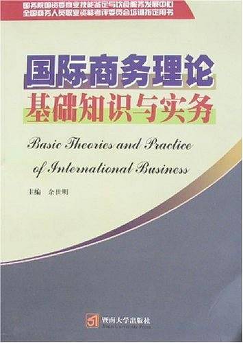 国际商务理论基础知识与实务
