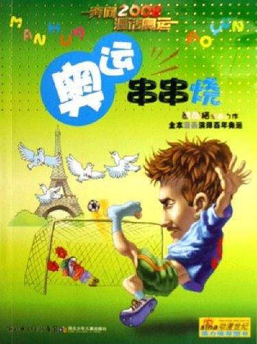 奥运串串烧——奔向2008·漫话奥运