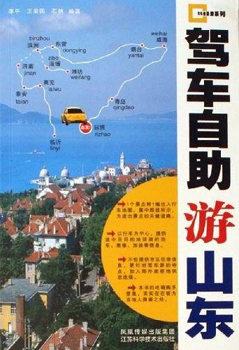 驾车自助游山东