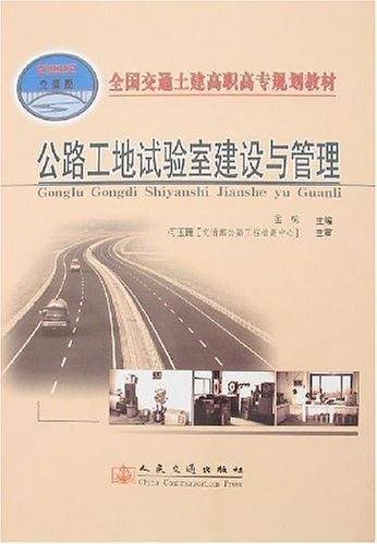 公路工地试验室建设与管理