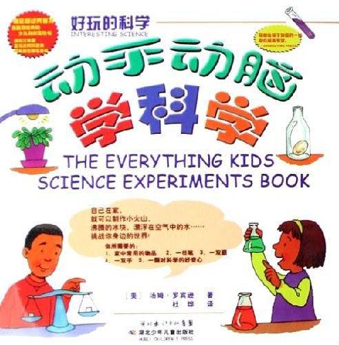 动手动脑学科学