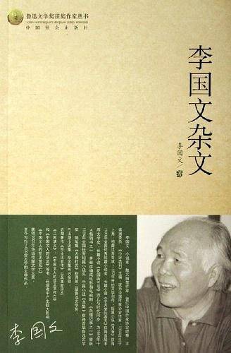 李国文杂文