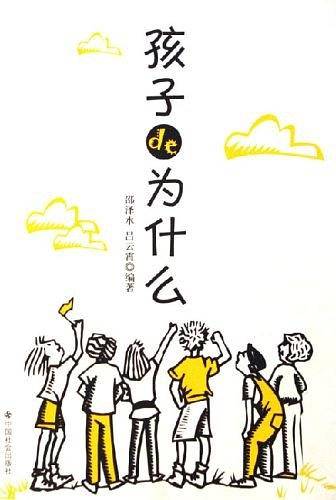 孩子de为什么