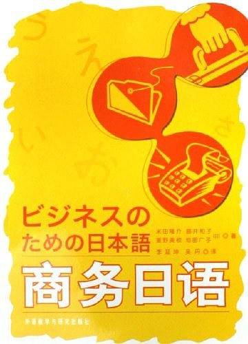 商务日语