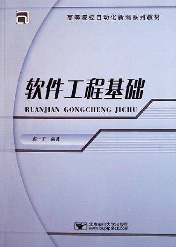 软件工程基础
