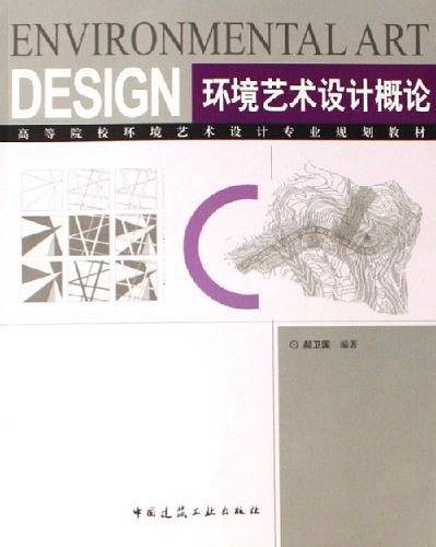 环境艺术设计概论