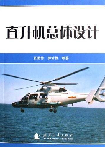 直升机总体设计