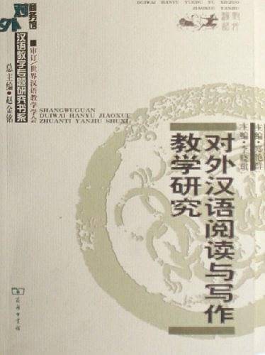 对外汉语阅读与写作教学研究