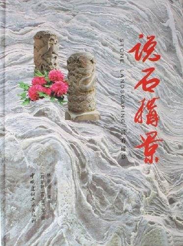 说石构景