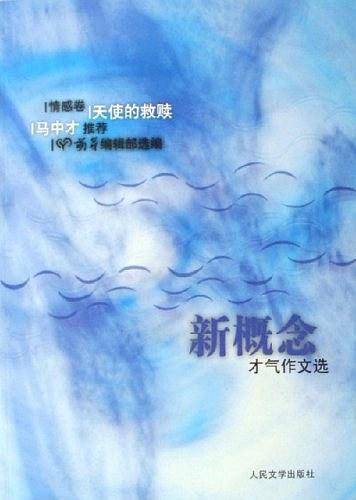 情感卷-新概念才气作文选