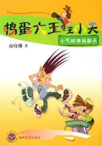 捣蛋大王王小天：小气财神闹翻天
