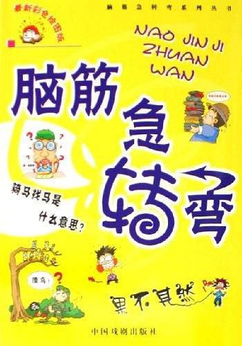 脑筋急转弯
