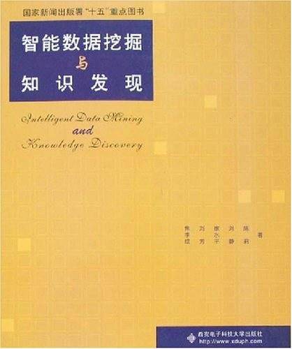 智能数据挖掘与知识发现