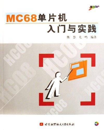 MC68单片机入门与实践