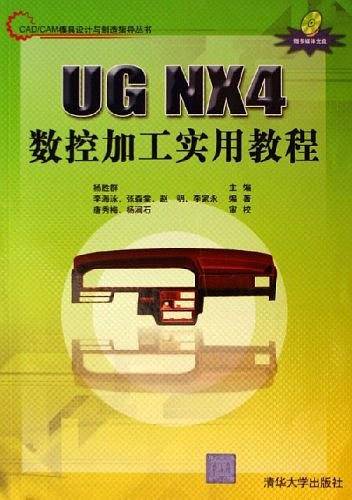 UG NX4数控加工实用教程