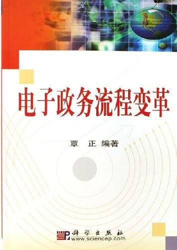 电子政务流程变革
