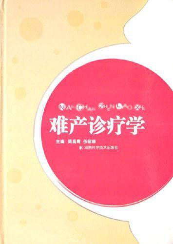 难产诊疗学