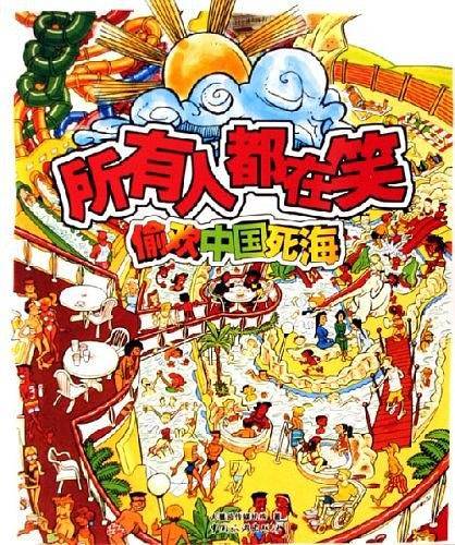 所有人都在笑：偷欢中国死海