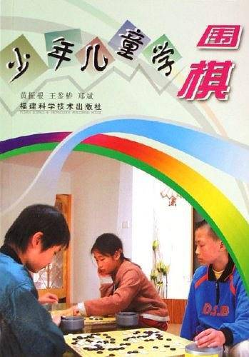 少年儿童学围棋