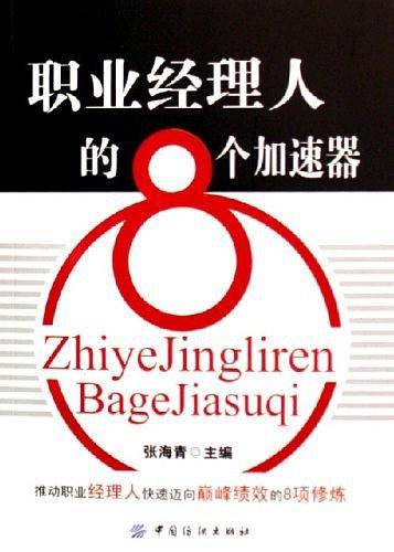 职业经理人的8个加速器
